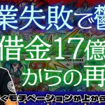 「事業失敗で借金17億円、うつ病発症…人生のどん底から『モンスト』開発に取り組めたワケ」を見て思ったこと【#カテドーガ その548 岡本吉起Ch を見た感想 その284】