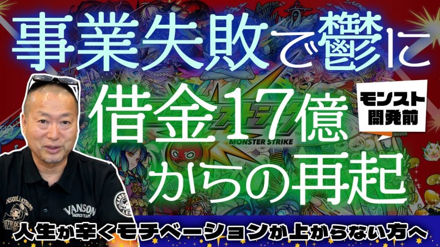 「事業失敗で借金17億円、うつ病発症…人生のどん底から『モンスト』開発に取り組めたワケ」を見て思ったこと【#カテドーガ その548 岡本吉起Ch を見た感想 その284】
