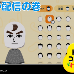 【#トモコレ (配信篇)】「新たな進化すぎ、3Miiさま」の巻【みゆゆんさん配信！ シリーズ初見 トモダチコレクション わくわく生活 その4】