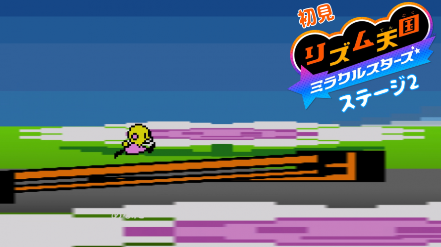 【雑談 ✕ #リズム天国】初見リズム ステージ 2 ♪【ミラクルスターズ】
