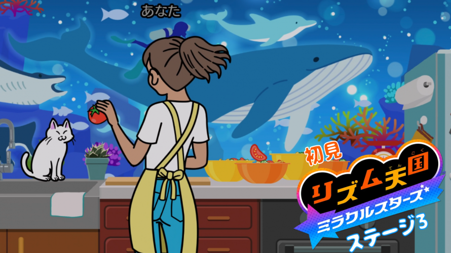 【雑談 ✕ #リズム天国】初見リズム ステージ 3 ♪【ミラクルスターズ】