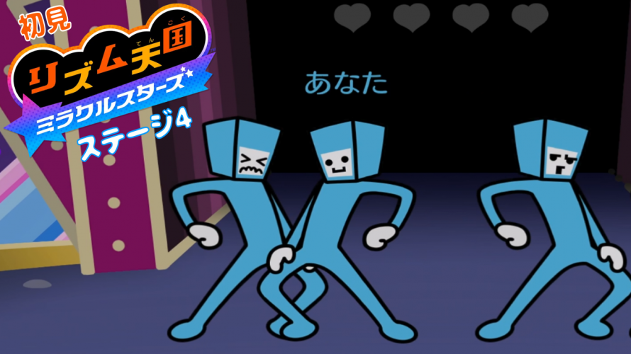 【雑談 ✕ #リズム天国】初見リズム ステージ 4 ♪【ミラクルスターズ】