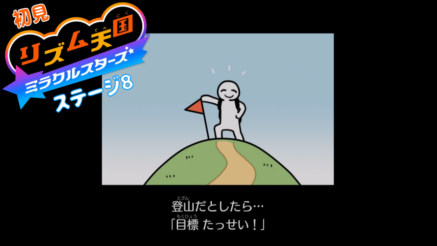 adoがやるべき【雑談 ✕ #リズム天国】初見リズム ステージ 8 ♪【ミラクルスターズ 】