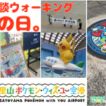 【世界初!!】「のと里山ポケモン・ウィズ・ユー空港。能登に戻る」の巻【ピクブル・ポケふたスタンプラリー・HOMEメダル ブラピクブル 第53回】