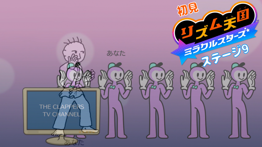 返信の儀。【雑談 ✕ #リズム天国】初見リズム ステージ 9 ♪【ミラクルスターズ 】