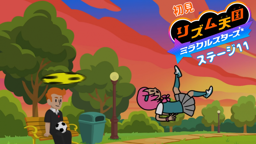 気ちる【雑談 ✕ #リズム天国】初見リズム ステージ 11 ♪【ミラクルスターズ 】