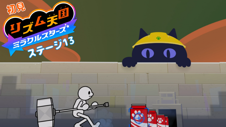 もういっかい【雑談 ✕ #リズム天国】初見リズム ステージ 13 ♪【ミラクルスターズ 】