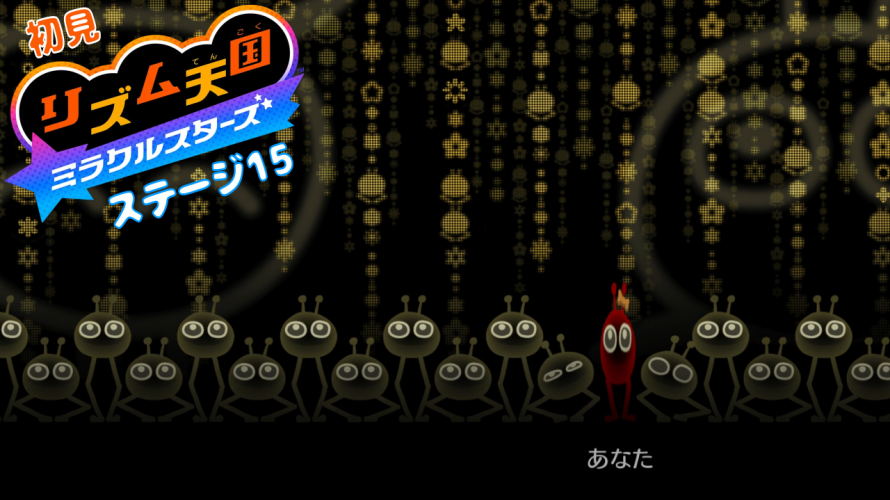 ハードル。返信の儀。【雑談 ✕ #リズム天国】初見リズム ステージ 15 ♪【ミラクルスターズ 】