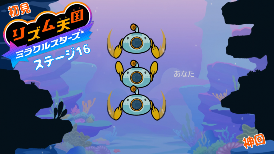個人的神回。最多！返信の儀。【雑談 ✕ #リズム天国】初見リズム ステージ 16 ♪【ミラクルスターズ 】