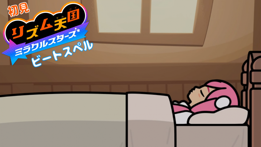 激ムズ攻略【雑談 ✕ #リズム天国】初見リズム ビートスペル ♪【ミラクルスターズ】