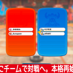 初！ついに実現 ！チームで対戦へ。本格再始動リハーサル【マリオカートワールド】