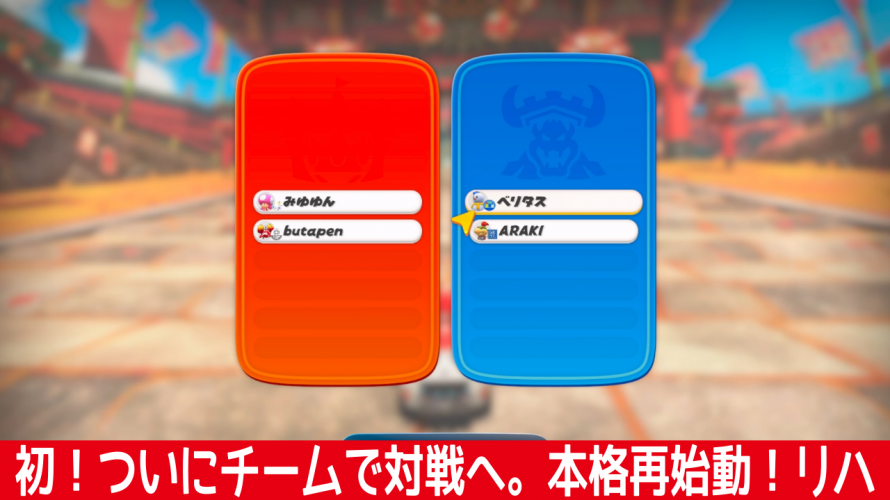 初！ついに実現 ！チームで対戦へ。本格再始動リハーサル【マリオカートワールド】