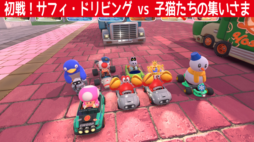 【フレンド土足参加型マッチ】初戦！サフィ・ドリビング vs 子猫たちの集いさま。【マリオカートワールド部3 サフィ・ドリビング】