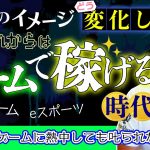 「今のゲームのイメージって良い？悪い？｜世は”ゲームで稼げる”時代へ。ゲーム廃人になっても叱られなくなる？」を見て思ったこと【#カテドーガ その539 岡本吉起Ch を見た感想 その275】