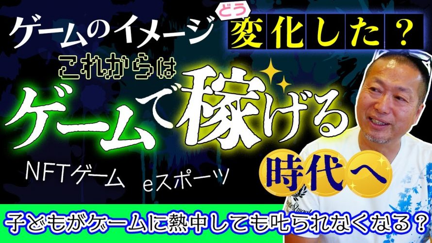 「今のゲームのイメージって良い？悪い？｜世は”ゲームで稼げる”時代へ。ゲーム廃人になっても叱られなくなる？」を見て思ったこと【#カテドーガ その539 岡本吉起Ch を見た感想 その275】