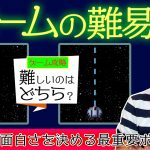 「ゲームクリエイターが実際に行っている『ゲームの難易度調整』を解説します！」を見て思ったこと【#カテドーガ その542 岡本吉起Ch を見た感想 その278】