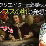 エセ魔法使い「これから目指すべき理想のゲームクリエイターは”画期的な発想”ができる人【コロンブスの卵】」を見て思ったこと【#カテドーガ その545 岡本吉起Ch を見た感想 その281】