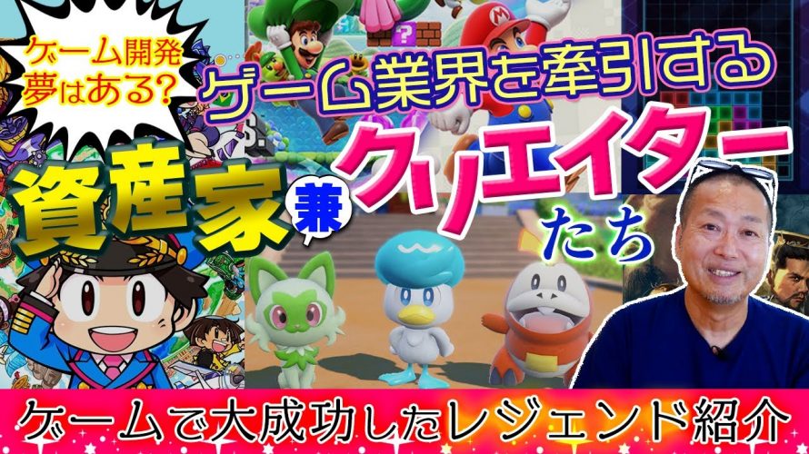 「ゲームクリエイターってお金持ちになれるの？ゲームクリエイターで大成功した資産家の方々をまとめてみた」を見て思ったこと【#カテドーガ その547 岡本吉起Ch を見た感想 その283】
