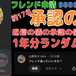 「返信の承認の儀。～ ランダム 約17名。」の巻【フレンド交換 承認の儀。Season7-2】