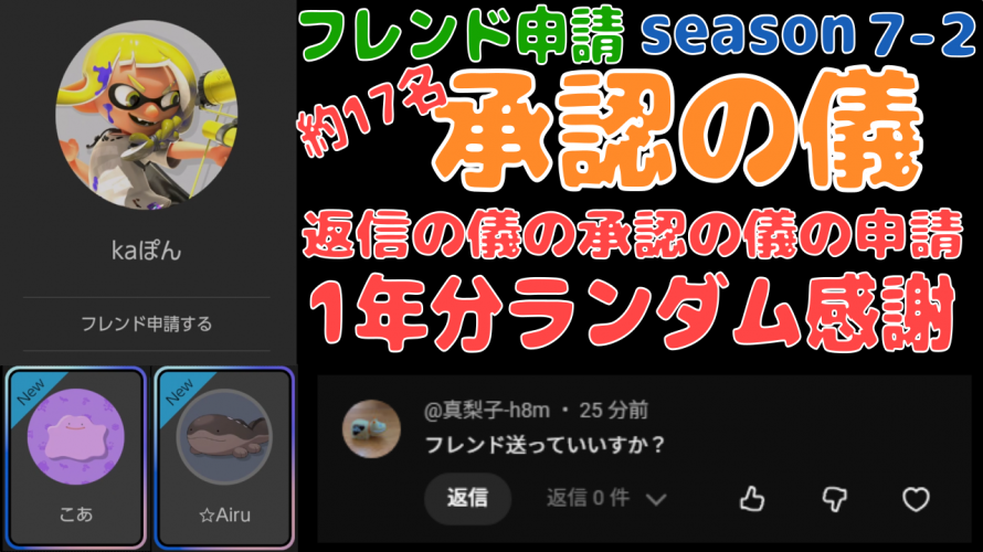 「返信の承認の儀。～ ランダム 約17名。」の巻【フレンド交換 承認の儀。Season7-2】