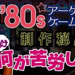 「【ストⅡ】80年代のゲーム開発、何が難しかった？｜アーケードゲーム制作秘話」を見て思ったこと【#カテドーガ その546 岡本吉起Ch を見た感想 その282】
