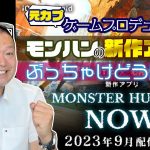 「【期待】モンハンの位置ゲー『Monster Hunter Now』が配信決定！元カプコンのプロデューサーはぶっちゃけどう思う？」を見て思ったこと【#カテドーガ その544 岡本吉起Ch を見た感想 その280】