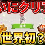 【世界初？ついにクリア！👏】PartyClub 3-2 ハードモードもクリア！！！🍭🦘🦝 🐒