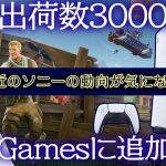 「最近のソニーの動きが気になる…PS5の出荷台数3000万台突破/Epic Gamesに高額投資」を見て思ったこと【#カテドーガ その543 岡本吉起Ch を見た感想 その279】