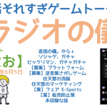 (参加型になってきた) ゲームトークラジオ「募集！案！偏見！ガチャ。ビックリマン側やん。」の巻 【作業用 睡眠用 ラジオの儀15。ゲストくにおくん第4回】
