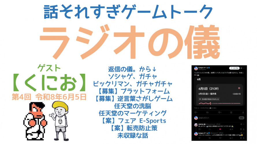(参加型になってきた) ゲームトークラジオ「募集！案！偏見！ガチャ。ビックリマン側やん。」の巻 【作業用 睡眠用 ラジオの儀15。ゲストくにおくん第4回】