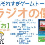 (参加型になってきた) ゲームトークラジオ「偏見！株主側やん。」の巻 【作業用 睡眠用 ラジオの儀16。ゲストくにおくん第5回】