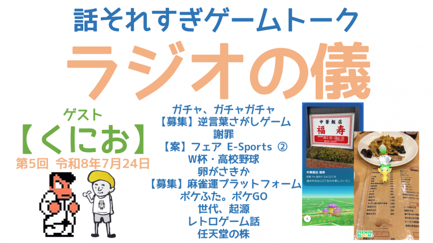 (参加型になってきた) ゲームトークラジオ「偏見！株主側やん。」の巻 【作業用 睡眠用 ラジオの儀16。ゲストくにおくん第5回】