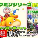 超アタリ回「祝・10年ぶりの完全新作『ピクミン4』発売！関係者が知る“ピクミン”シリーズのマル秘エピソードを語ります」を見て思ったこと【#カテドーガ その555 岡本吉起Ch を見た感想 その290】