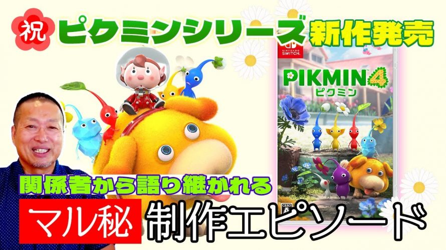 超アタリ回「祝・10年ぶりの完全新作『ピクミン4』発売！関係者が知る“ピクミン”シリーズのマル秘エピソードを語ります」を見て思ったこと【#カテドーガ その555 岡本吉起Ch を見た感想 その290】