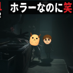 【REANIMAL 声禁止】「ホラーなのに笑ってた。面白くなってきた」の巻【初見 攻略 その2】