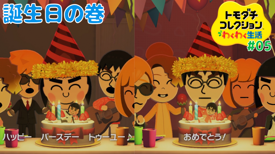 【トモコレ (配信篇)】合同 誕生会 R8.7.31 【みゆゆんさん配信！ シリーズ初見 トモダチコレクション わくわく生活 その5】
