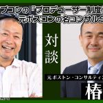 「【対談】カプコンをコンサルして何が変わった？ボスコン出身の椿進さんと『プロデューサー制度』についてお話しました（＃１）」を見て思ったこと【#カテドーガ その549 岡本吉起Ch を見た感想 その285】