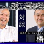 「【ここだけの話】オーラ凄すぎて…ゲーム業界の某大御所との初対面に元カプコンプロデューサーが感じたこととは？」を見て思ったこと【#カテドーガ その550 岡本吉起Ch を見た感想 その286】