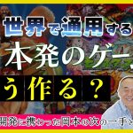 今回結構良回「 どうやったら“ヒットゲーム”が作れるの？『スト2』や『モンスト』開発に携わったゲームプロデューサーが作品を振り返る【対談３】」を見て思ったこと【#カテドーガ その551 岡本吉起Ch を見た感想 その287】