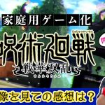 超ハズレ「祝『呪術廻戦』対戦アクションゲーム化決定！初報映像で現在の開発状況を予想します」を見て思ったこと【#カテドーガ その555 岡本吉起Ch を見た感想 その290】