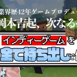 「ゲーム業界歴42年のゲームプロデューサー岡本吉起の次のチャレンジはインディーゲーム制作！」を見て思ったこと【#カテドーガ その553 岡本吉起Ch を見た感想 その289】
