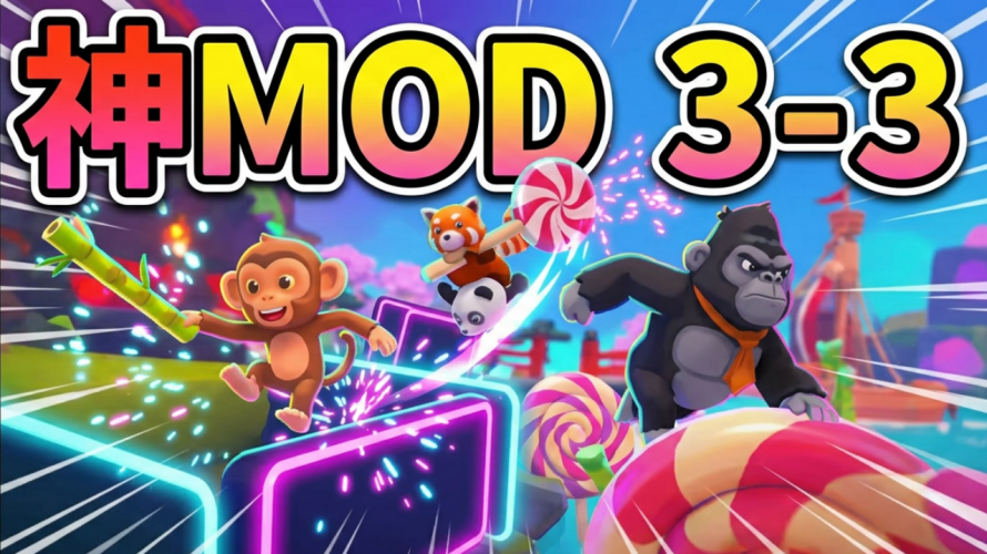 【神MOD】ついに新ステ PartyClub 3-3 ハードモード！🍭🦘🦝 🐒