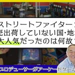 その違いこそが「【80年代スト2】出荷していない国で大人気？世界のアーケードゲーム事情を赤裸々に語る」を見て思ったこと【#カテドーガ その552 岡本吉起Ch を見た感想 その288】