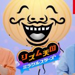 「リズム天国 ミラクルスターズ」 CM6本見ておもったこと。【#ゲームCMファン】