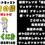 ゲーム話ポッドキャスト「偏見フレンズ返信の儀。プロジェクトX(ポケモンGO)の感想。レトロゲー10本話。ベストゲー厶整理 3/100」の巻 【作業用 睡眠用 ラジオの儀17。ゲストくにおくん第6回】