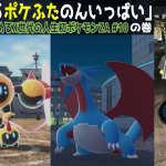 ポケふたから入るポケモン「デンリュウ、タイレーツ、カイリュー、ギルガルド、ボーマンダ。色々見たことあるやつ増えて面白くなってラス前」の巻【X世代のシリーズ初見の レジェンズZA その10】