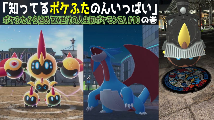 ポケふたから入るポケモン「デンリュウ、タイレーツ、カイリュー、ギルガルド、ボーマンダ。色々見たことあるやつ増えて面白くなってラス前」の巻【X世代のシリーズ初見の レジェンズZA その10】