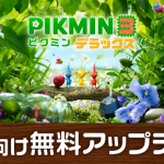 【なぜにいま？】『ピクミン3 デラックス』のNintendo Switch 2 向け無料アップデートが配信。解像度が向上し、「ビンゴバトル」がおすそわけ通信に対応。【アプデを見て思ったこと その1】