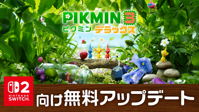 【なぜにいま？】『ピクミン3 デラックス』のNintendo Switch 2 向け無料アップデートが配信。解像度が向上し、「ビンゴバトル」がおすそわけ通信に対応。【アプデを見て思ったこと その1】