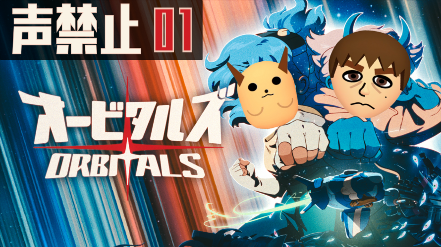 【オービタルズ 声禁止】「初見」の巻【Orbitals その1】